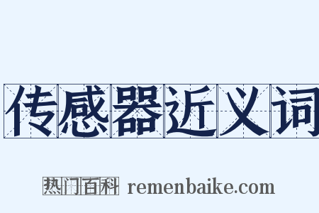 传感器近义词是什么意思的图片